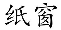 纸窗的解释