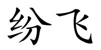 纷飞的解释