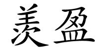 羡盈的解释