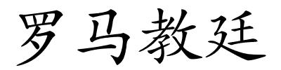 罗马教廷的解释