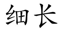 细长的解释