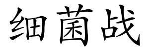 细菌战的解释