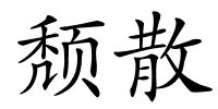 颓散的解释