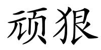 顽狠的解释
