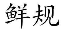 鲜规的解释