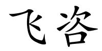 飞咨的解释