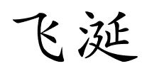 飞涎的解释