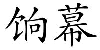 饷幕的解释