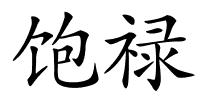 饱禄的解释