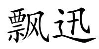 飘迅的解释