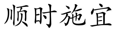 顺时施宜的解释