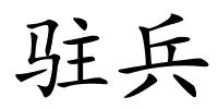 驻兵的解释