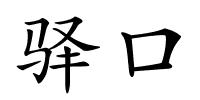 驿口的解释