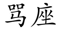 骂座的解释