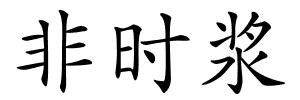 非时浆的解释