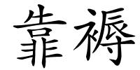 靠褥的解释