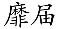 靡届的解释