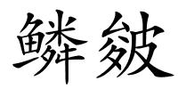 鳞皴的解释