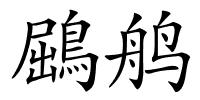 鶌鸼的解释