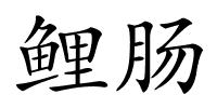 鲤肠的解释
