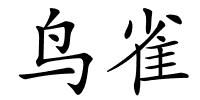 鸟雀的解释