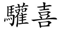 驩喜的解释