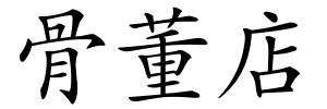 骨董店的解释