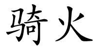 骑火的解释