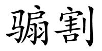 骟割的解释