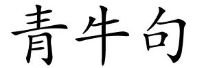 青牛句的解释