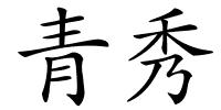 青秀的解释