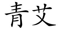 青艾的解释