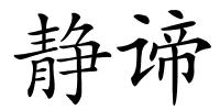 静谛的解释