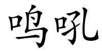 鸣吼的解释