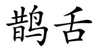 鹊舌的解释