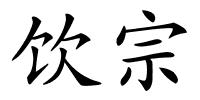 饮宗的解释