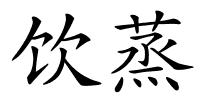 饮蒸的解释