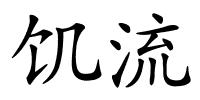 饥流的解释
