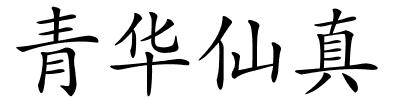 青华仙真的解释