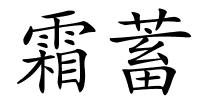 霜蓄的解释