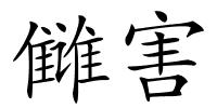 雠害的解释