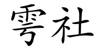 雩社的解释