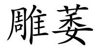 雕萎的解释