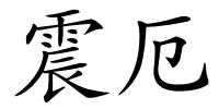 震厄的解释