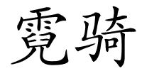 霓骑的解释