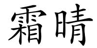 霜晴的解释