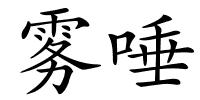 雾唾的解释