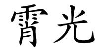 霄光的解释