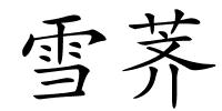 雪荠的解释