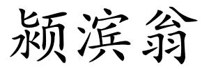 颍滨翁的解释